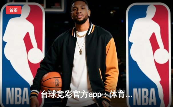 台球竞彩官方app：体育资讯网的指尖革命与未来展望