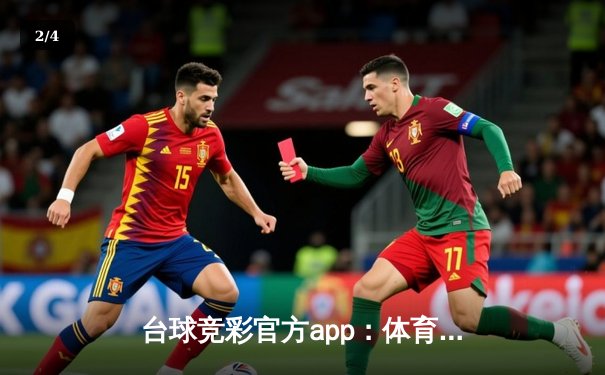 台球竞彩官方app：体育资讯网的指尖革命与未来展望 - 2