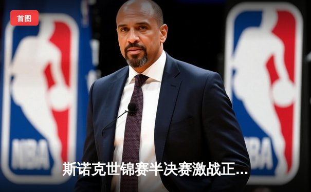 斯诺克世锦赛半决赛激战正援，特鲁姆普17-16绝杀威尔逊晋级决赛