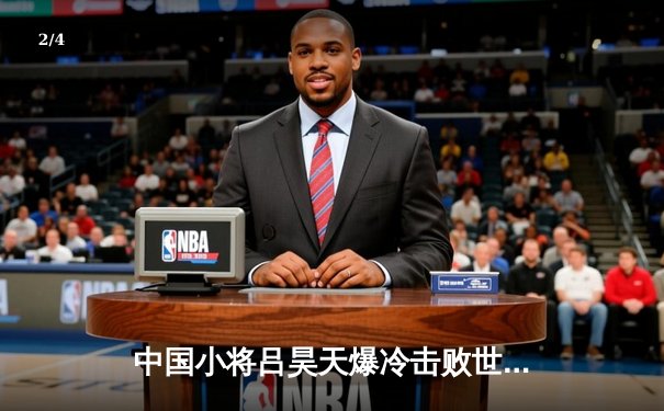 中国小将吕昊天爆冷击败世界冠军希金斯，英国锦标赛上演惊天逆转 - 2