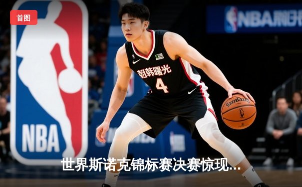 世界斯诺克锦标赛决赛惊现史诗逆转 奥沙利文18-17绝杀特鲁姆普第七度封王