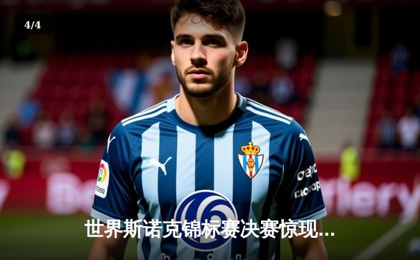 世界斯诺克锦标赛决赛惊现史诗逆转 奥沙利文18-17绝杀特鲁姆普第七度封王 - 4