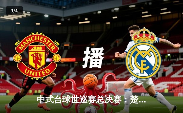 中式台球世巡赛总决赛：楚秉杰21-19险胜赵汝亮斩获百万冠军奖 - 3