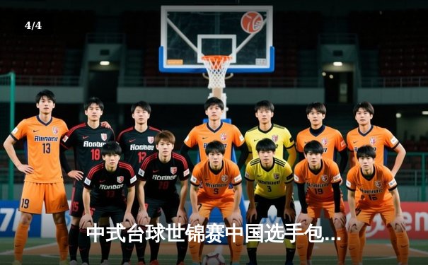 中式台球世锦赛中国选手包揽四强 楚秉杰强势晋级剑指卫冕 - 4