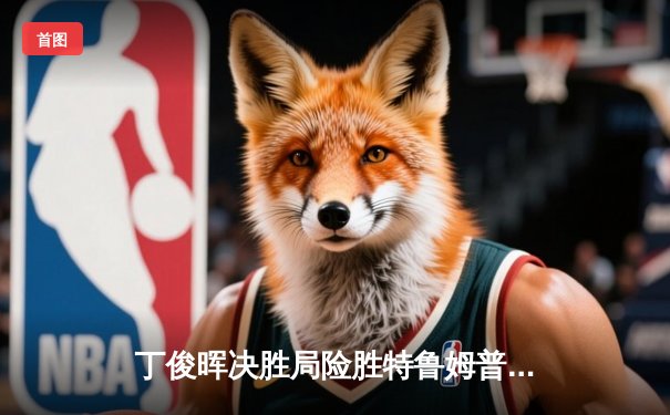 丁俊晖决胜局险胜特鲁姆普 中国公开赛上演史诗级逆转