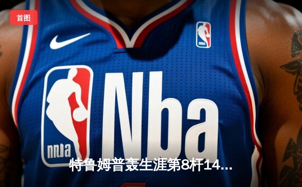 特鲁姆普轰生涯第8杆147仍憾负 威尔士公开赛惊现逆转神话