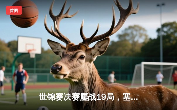 世锦赛决赛鏖战19局，塞尔比逆转特鲁姆普四度封王