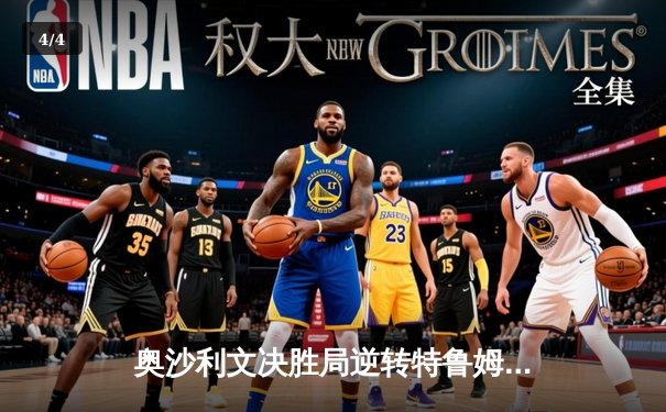 奥沙利文决胜局逆转特鲁姆普，第六次加冕上海大师赛桂冠 - 4