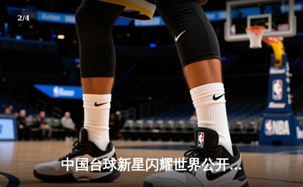 中国台球新星闪耀世界公开赛，连克强敌晋级八强 - 2