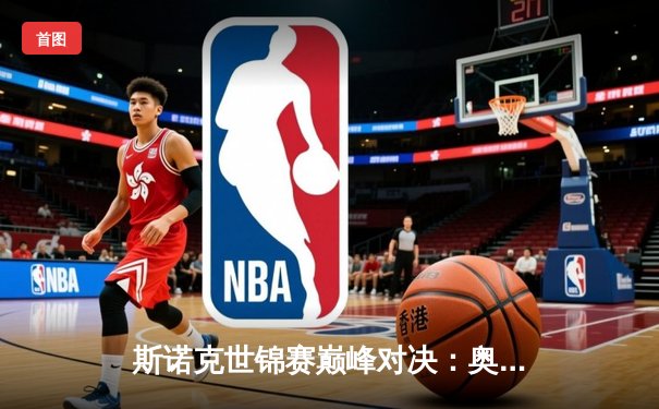 斯诺克世锦赛巅峰对决：奥沙利文决胜局绝杀特鲁姆普，七冠王创历史新纪录