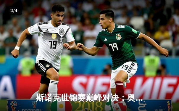 斯诺克世锦赛巅峰对决：奥沙利文决胜局绝杀特鲁姆普，七冠王创历史新纪录 - 2