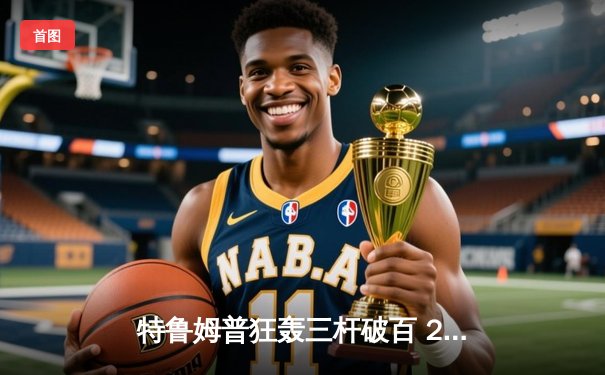 特鲁姆普狂轰三杆破百 2024斯诺克世锦赛半决赛上演对攻大战