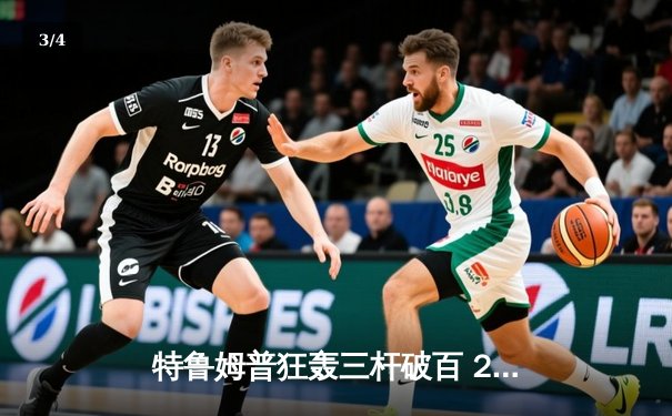 特鲁姆普狂轰三杆破百 2024斯诺克世锦赛半决赛上演对攻大战 - 3