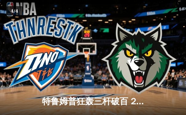 特鲁姆普狂轰三杆破百 2024斯诺克世锦赛半决赛上演对攻大战 - 4