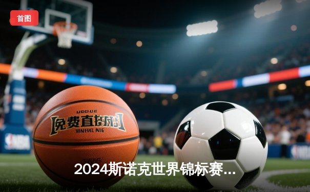 2024斯诺克世界锦标赛：奥沙利文惊天逆转夺冠