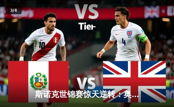 斯诺克世锦赛惊天逆转：奥沙利文决胜局绝杀特鲁姆普，第八冠再创历史 - 3