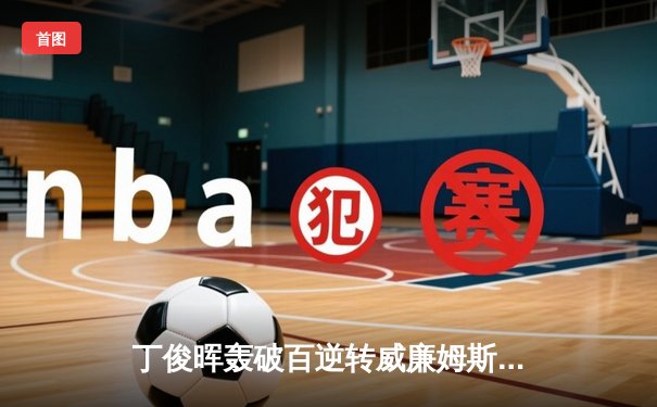 丁俊晖轰破百逆转威廉姆斯 上海大师赛上演经典对决