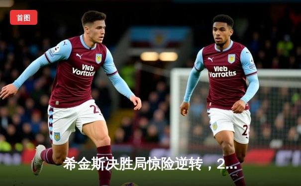 希金斯决胜局惊险逆转，2024斯诺克世锦赛上演史诗对决