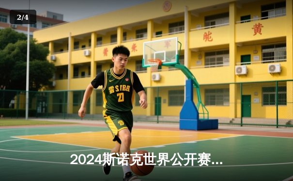 2024斯诺克世界公开赛丁俊晖强势逆转 中国德比险胜傅家俊 - 2