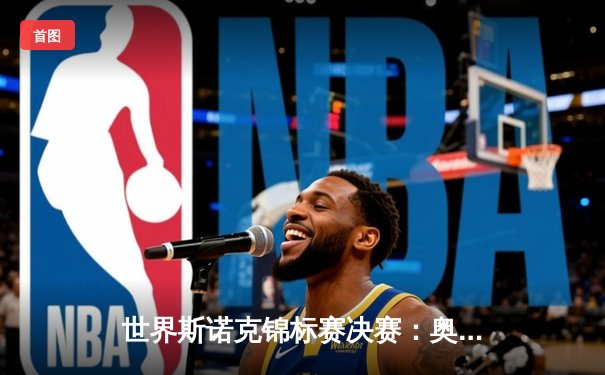 世界斯诺克锦标赛决赛：奥沙利文18-13力克特鲁姆普，第八次加冕克鲁斯堡之王