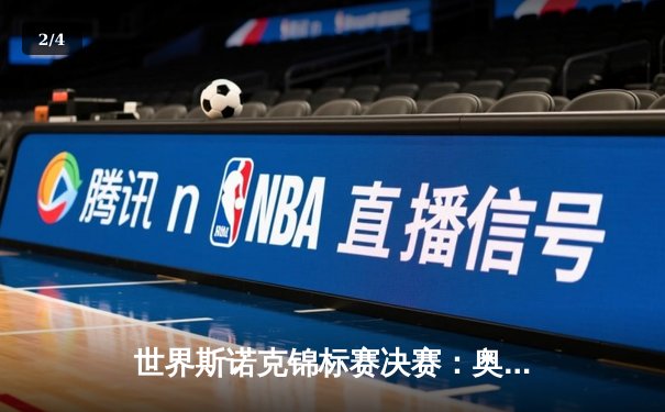 世界斯诺克锦标赛决赛：奥沙利文18-13力克特鲁姆普，第八次加冕克鲁斯堡之王 - 2