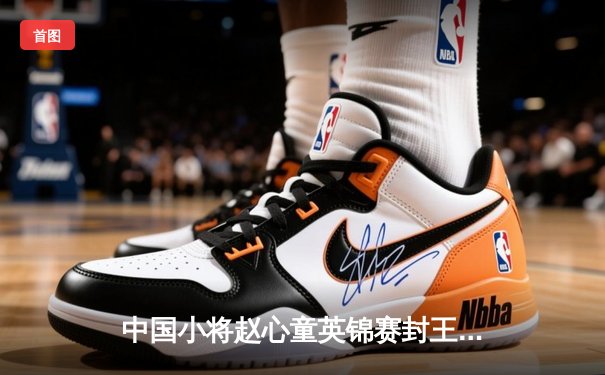 中国小将赵心童英锦赛封王 轰147满分杆创历史