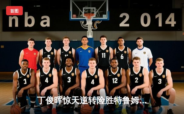 丁俊晖惊天逆转险胜特鲁姆普，世锦赛八强战上演史诗对决