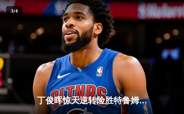 丁俊晖惊天逆转险胜特鲁姆普，世锦赛八强战上演史诗对决 - 3