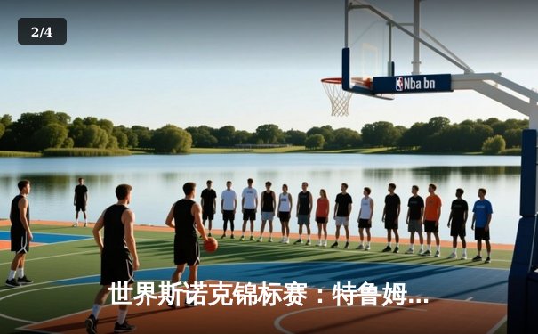 世界斯诺克锦标赛：特鲁姆普18比15险胜奥沙利文 时隔五年再夺桂冠 - 2