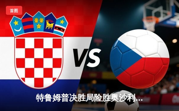 特鲁姆普决胜局险胜奥沙利文 夺斯诺克国际锦标赛第四冠