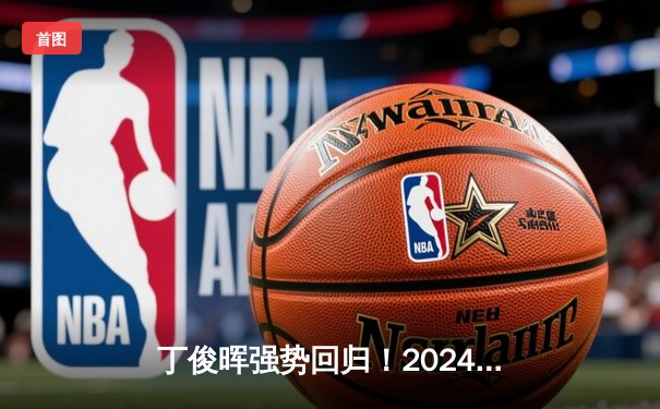 丁俊晖强势回归！2024斯诺克世锦赛首轮轰单杆147分晋级