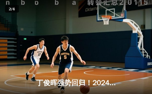 丁俊晖强势回归！2024斯诺克世锦赛首轮轰单杆147分晋级 - 2