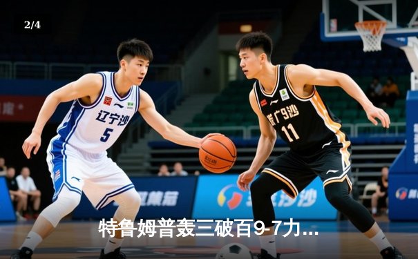 特鲁姆普轰三破百9-7力克奥沙利文 首夺斯诺克大师赛桂冠 - 2