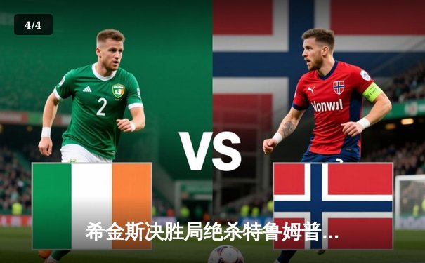 希金斯决胜局绝杀特鲁姆普，2024斯诺克大师赛上演经典逆转 - 4