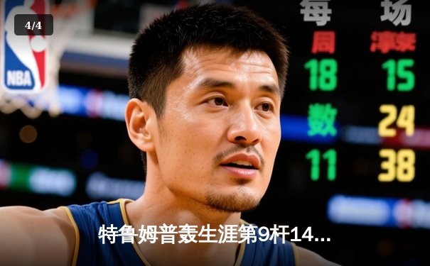 特鲁姆普轰生涯第9杆147满分杆 斯诺克世锦赛上演史诗级逆转 - 4