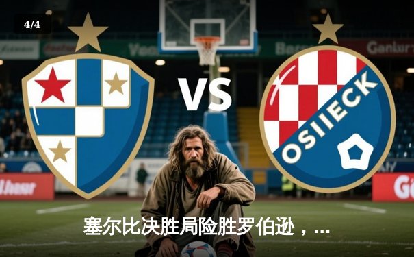 塞尔比决胜局险胜罗伯逊，中国公开赛上演惊魂逆转 - 4