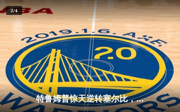 特鲁姆普惊天逆转塞尔比，问鼎2023斯诺克世界公开赛冠军 - 2