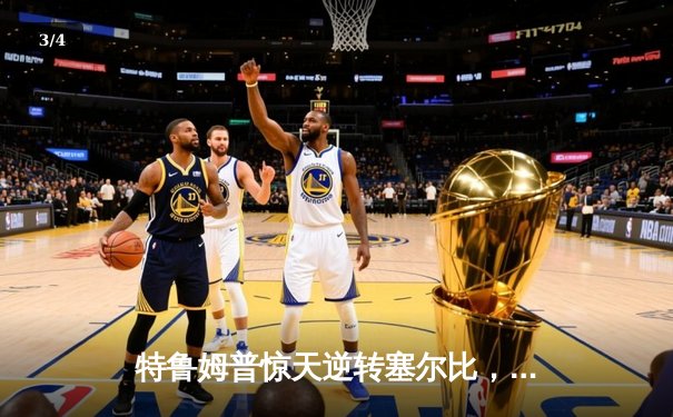 特鲁姆普惊天逆转塞尔比，问鼎2023斯诺克世界公开赛冠军 - 3