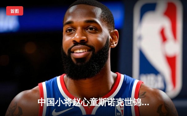 中国小将赵心童斯诺克世锦赛闪耀克鲁斯堡 连克强敌首度晋级八强