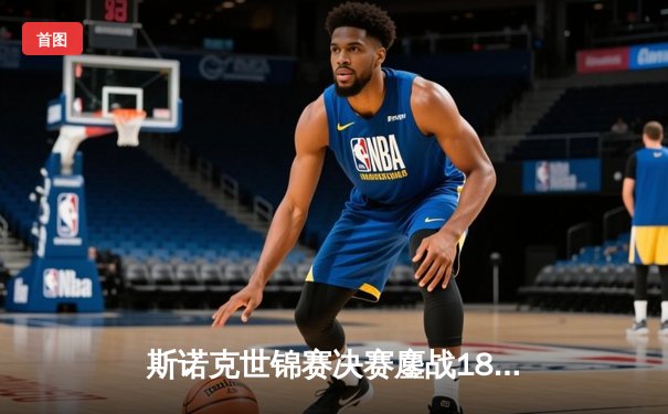 斯诺克世锦赛决赛鏖战18小时 奥沙利文18-13力克特鲁姆普第七次封王