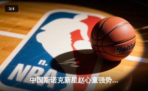 中国斯诺克新星赵心童强势问鼎2024德国大师赛，决赛轰破百夺生涯第三冠 - 3