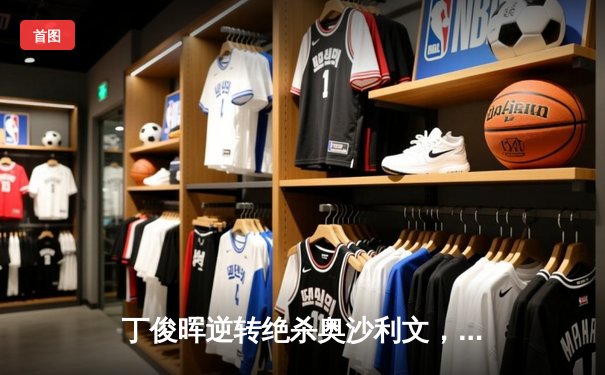 丁俊晖逆转绝杀奥沙利文，勇夺上海大师赛第九冠