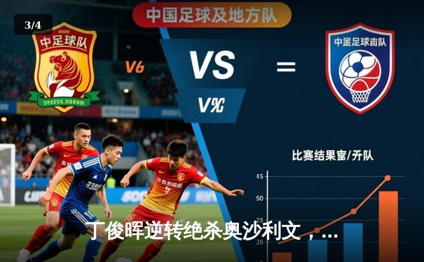 丁俊晖逆转绝杀奥沙利文，勇夺上海大师赛第九冠 - 3