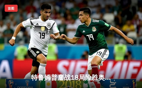 特鲁姆普鏖战18局险胜奥沙利文，第六次加冕大师赛桂冠