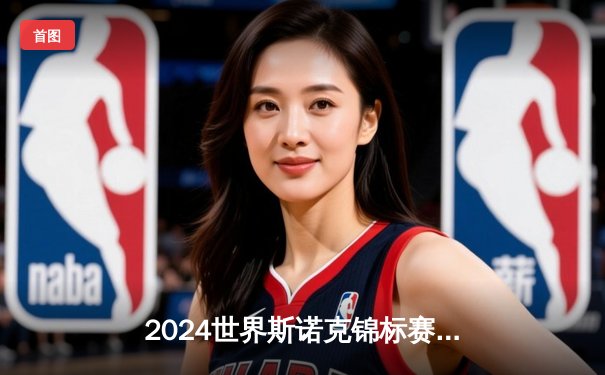 2024世界斯诺克锦标赛：特鲁姆普18-16险胜奥沙利文 第四次问鼎克鲁斯堡