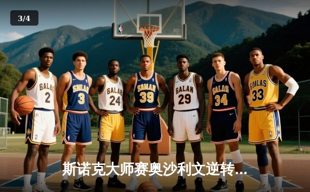 斯诺克大师赛奥沙利文逆转绝杀，第8次登顶创历史纪录 - 3