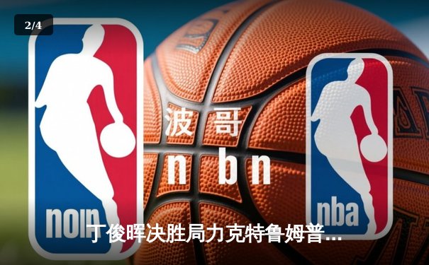 丁俊晖决胜局力克特鲁姆普 上海大师赛挺进四强 - 2