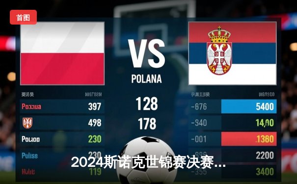 2024斯诺克世锦赛决赛：奥沙利文逆转夺冠，第七次封王克鲁斯堡