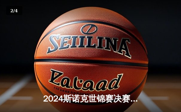 2024斯诺克世锦赛决赛：奥沙利文逆转夺冠，第七次封王克鲁斯堡 - 2