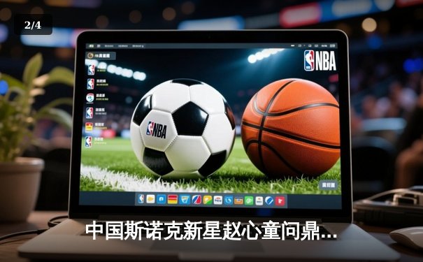 中国斯诺克新星赵心童问鼎英格兰公开赛，决赛6-4力克世界冠军罗伯逊 - 2